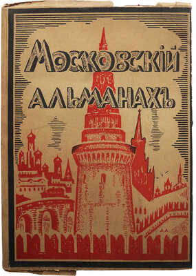 Московский альманах / Рис. обл. А. Арнштама. Берлин: Огоньки, 1922.